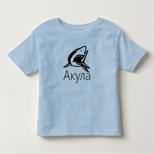 Акула, Shark in Russian Toddler T-Shirt