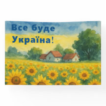 ВСЕ БУДЕ УКРАЇНА! Banner