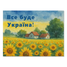 ВСЕ БУДЕ УКРАЇНА! Yard sign
