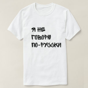 Дуракам везет - Я не говорю по-русски T-Shirt
