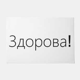 Здорова! Greetings door mat in Russian