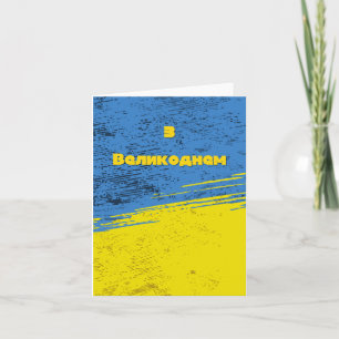 З Великоднем, Ukrainian Easter  Card