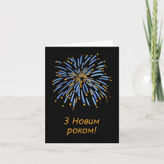 З Новим роком! Happy New Year in Ukrainian  Card