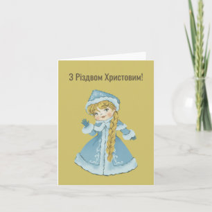 З Різдвом Христовим! Ukrainian Christmas Card 