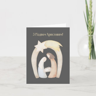З Різдвом Христовим! Ukrainian Christmas Card 