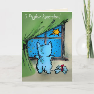 З Різдвом Христовим - Westie and Starry Night Card