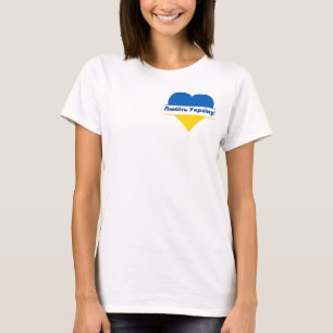 Любіть Україну! (Love Ukraine) Customisable T-Shirt