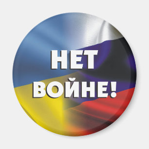 Нет войне! No war between Russia and Ukraine Magnet