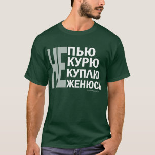 Не пью, не курю, не куплю, не  T-Shirt
