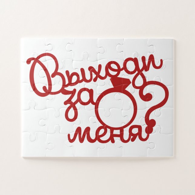 Пазл 30 делатей Выходи за меня Jigsaw Puzzle (Horizontal)