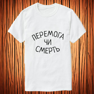 Перемога чи смерть Victory or de T-Shirt