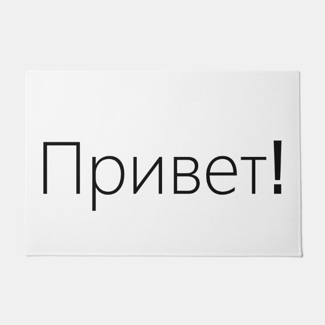 Привет! Hello! Welcome door mat in Russian (Front)