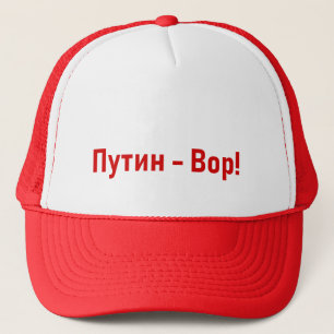 Путин - Вор! Кепка Trucker Hat