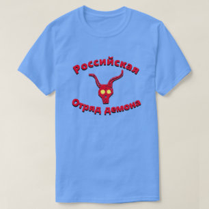 Российская Отряд демона Russian demon squad T-Shirt