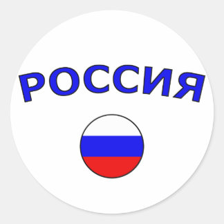 Россия Classic Round Sticker
