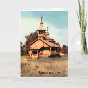 Русская Деревянная Церковь Holiday Card