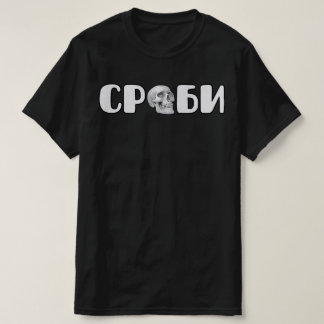 Срби T-Shirt