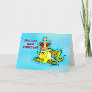 Счастья! Russian Good Luck funny crown fish Card