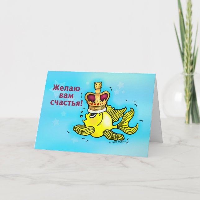 Счастья! Russian Good Luck funny crown fish Card (Front)