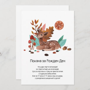 Сърничка в Есенна Зеленина Покана за Рожден Ден   Thank You Card