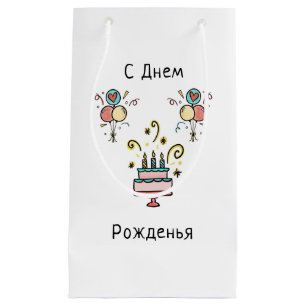 С Днем Pожденья   Happy Birthday Small Gift Bag