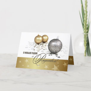 С Новым Годом и Рождеством Holiday Card in Russian