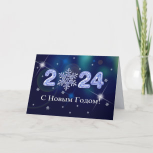 С Новым Годом 2024. New Year's Card in Russian