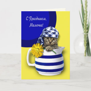 С Праздником, Мамочка Mother's Day Card in Russian