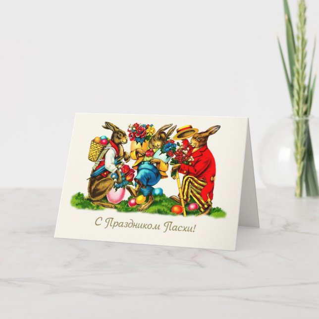 С Праздником Пасхи. Easter Card in Russian (Front)