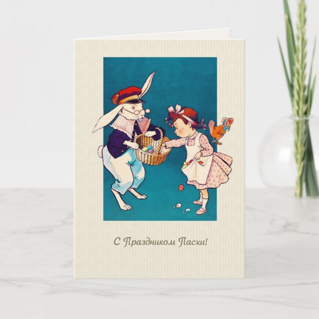С Праздником Пасхи. Easter Card in Russian (Front)