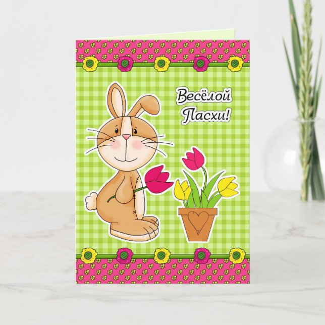 С Праздником Пасхи. Russian Easter Cards (Front)