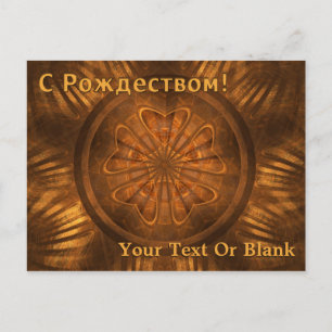С Рождеством - Fractal Wood Carving Postcard