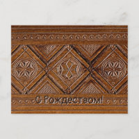 С Рождеством - Russian Carved Wood Box Postcard