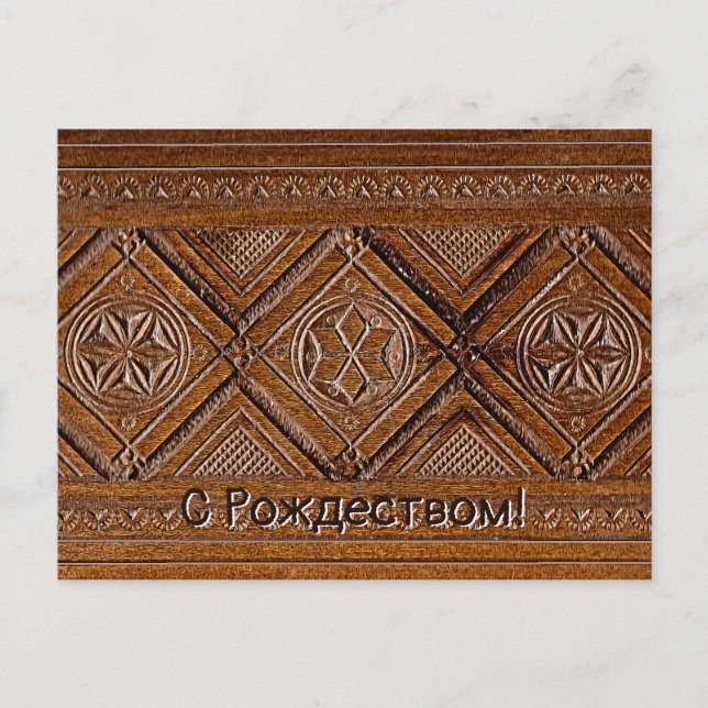 С Рождеством - Russian Carved Wood Box Postcard (Front)