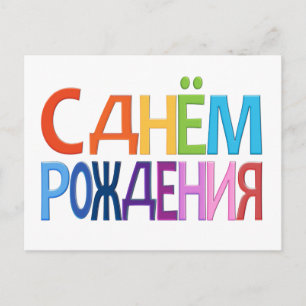 С днём Рождения Russian fun Happy Birthday CARD