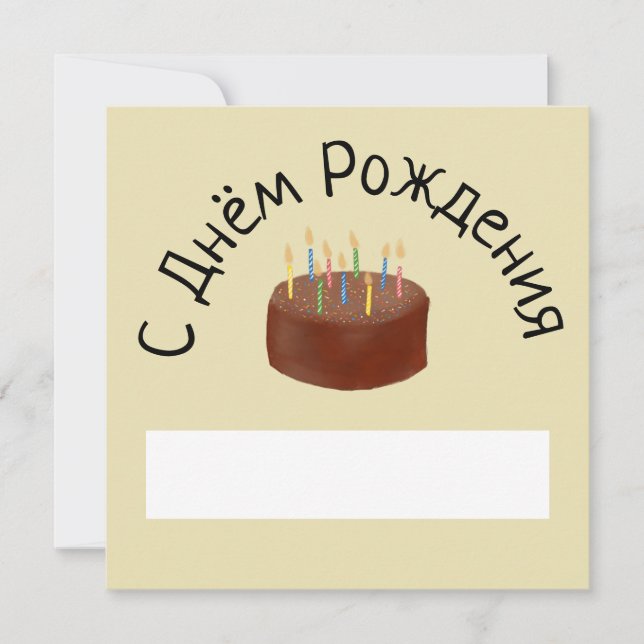 С днём рождения шоколадный торт Russian birthday C Card (Front)
