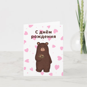 С днём рождения, Russian birthday  Card
