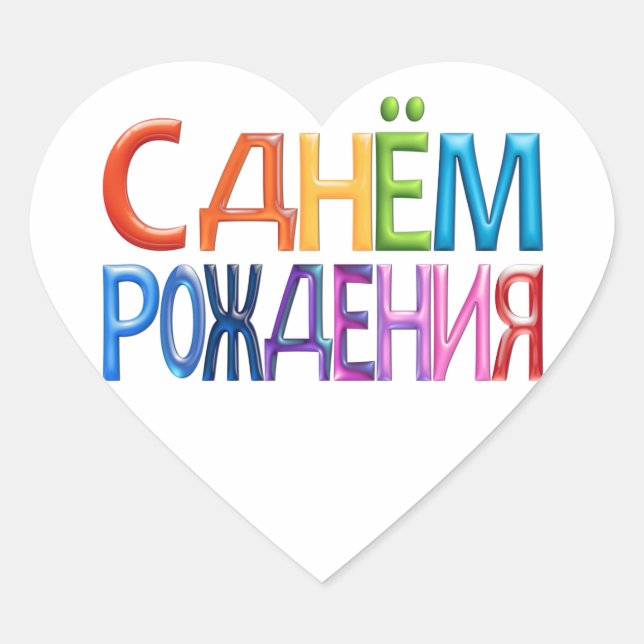 С днём pождения ~ Russian Happy Birthday Heart Sticker (Front)