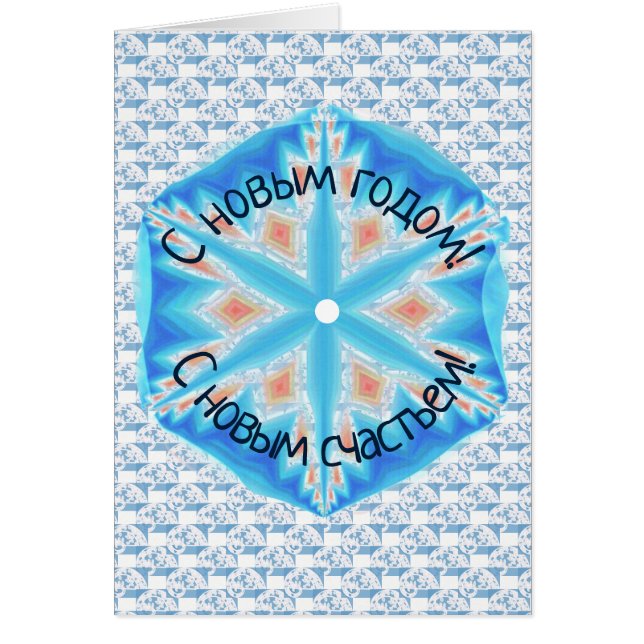 С новым годом, С новым счастьем! (Front)