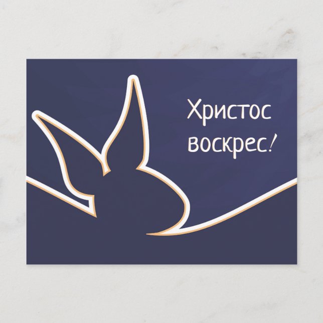 Христосвоскрес | Happy Easter Postkarte Postcard (Front)