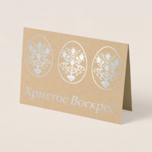 Христос Воскрес! – Ukrainian Easte Foil Card