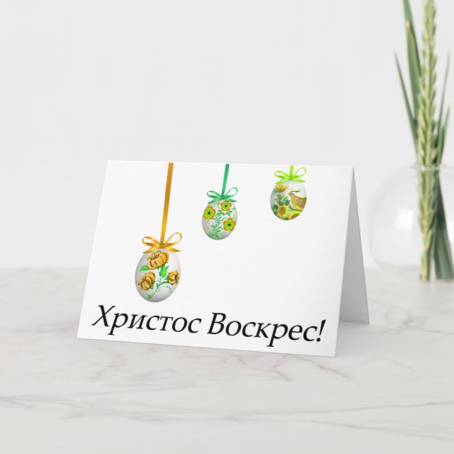 Христос Воскрес! Ukrainian Easter Card (Front)