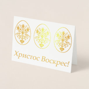 Христос Воскрес! – Ukrainian Easter Foil Card