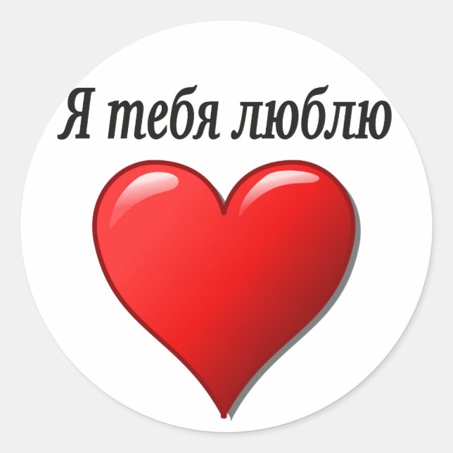 Я тебя люблю - I love you in Russian Classic Round Sticker (Front)