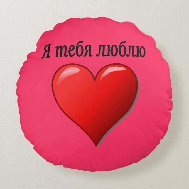 Я тебя люблю - I love you in Russian Round Cushion (Front)