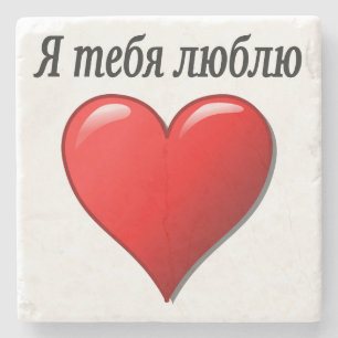 Я тебя люблю - I love you in Russian Stone Coaster