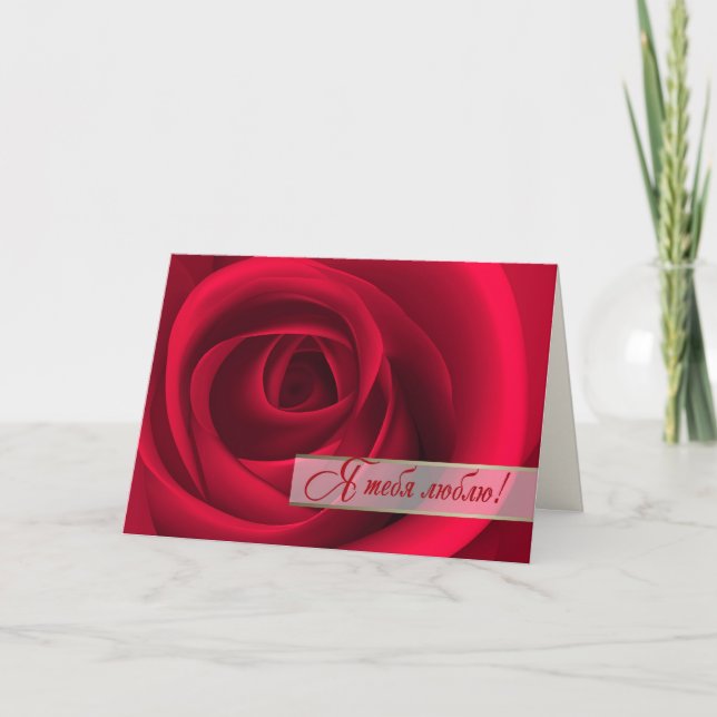 Я тебя люблю. Valentine's Day Card in Russian (Front)