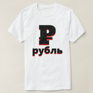 ₽ рубль Russian ruble white T-Shirt
