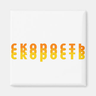 скорость magnet