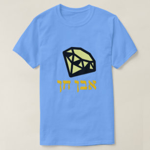 אבן חן - gemstone in Hebrew, T-Shirt